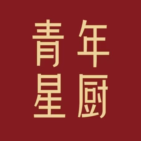 青年星厨