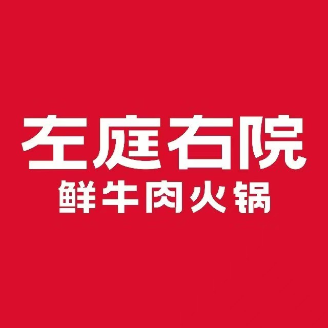 左庭右院